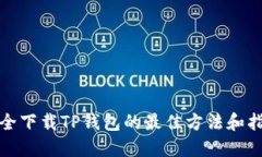 安全下载TP钱包的最佳方法和指南