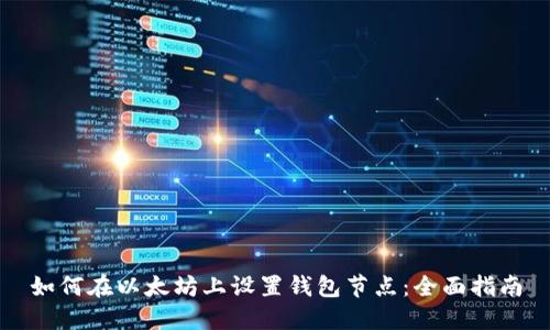 如何在以太坊上设置钱包节点：全面指南