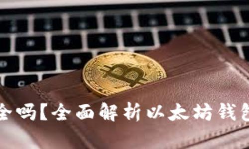 以太坊钱包密钥安全吗？全面解析以太坊钱包安全性及保护措施