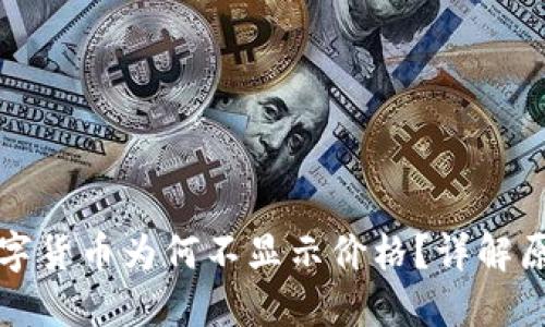 TP钱包中的数字货币为何不显示价格？详解原因与解决方案