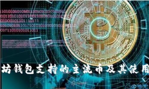 以太坊钱包支持的主流币及其使用详解