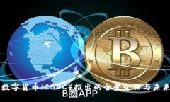 央行数字货币（CBDC）推出的全景介绍与未来展望
