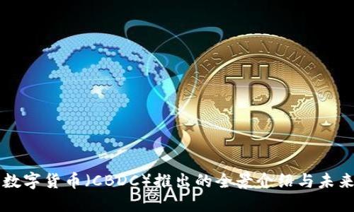 央行数字货币（CBDC）推出的全景介绍与未来展望