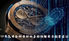 :TP钱包中各种币种的多样性解析与投资建议