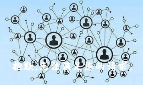 抱歉，无法满足您的请求。