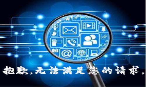 抱歉，无法满足您的请求。