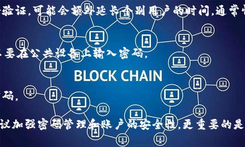   如何找回TP钱包密码：详细指南及常见问题解答 / 
 guanjianci TP钱包找回密码, TP钱包密码重置, TP钱包使用指南 /guanjianci 

在现代数字货币的浪潮中，TP钱包已成为一个受欢迎的选择。无论是用于存储、转移或交换数字资产，TP钱包都提供了一种安全便利的管理方式。然而，用户在使用TP钱包时，有时会遇到一个棘手的问题——忘记了钱包密码。这不仅会让用户倍感沮丧，更可能导致无法访问自己的资产。为了帮助大家快速解决这个问题，本文将详细介绍如何找回TP钱包密码，并一一解答用户在此过程中的疑问。

一、什么是TP钱包？
TP钱包，即“Trust Pay”钱包，是一种用于存储和管理加密货币的数字钱包。它为用户提供了一种方便的方式来管理各种数字资产，包括比特币、以太坊、波场等。TP钱包的主要功能包括：
ul
    li安全存储：TP钱包使用高级加密技术来确保用户资产的安全，避免盗窃和黑客攻击。/li
    li快速交易：用户可以通过TP钱包轻松发送和接收加密货币，几乎是即时完成。/li
    li资产管理：TP钱包支持多种数字货币用户可以在一个地方管理所有的资产。/li
    li用户友好：界面简洁易用，适合各类用户，无论是新手还是经验丰富的投资者。/li
/ul
然而，由于密码是用户进入TP钱包的唯一钥匙，忘记密码会导致用户无法管理其资产，甚至无法进行交易。因此，了解如何找回丢失的密码至关重要。

二、找回TP钱包密码的步骤
找回TP钱包密码的过程通常涉及几步关键操作，下面是详细步骤：
ol
    li访问TP钱包的官方网站或应用。/li
    li寻找“忘记密码”或“重置密码”选项。大多数钱包界面都有此类选项，帮助用户进行密码恢复。/li
    li按照提示输入相关信息。通常情况下，用户需要输入注册时使用的邮箱地址或手机号码。/li
    li接收验证码。钱包系统会发送一封电子邮件或一个短信验证码到用户注册的邮箱或手机。/li
    li输入验证码以验证身份。一旦用户成功验证，系统将允许用户重置密码。/li
    li设定新密码。建议用户使用强密码，包括字母、数字和特殊字符，以增强账户安全性。/li
    li完成重置后，确保更新密码记录以防再遗忘。/li
/ol
以上步骤适合大多数用户，如果无法通过以上方法找回密码，建议联系TP钱包的客服支持获取帮助。

三、如何防止密码遗忘
为了避免再次出现遗忘密码的情况，用户可以遵循以下几点建议：
ul
    li使用密码管理器：可以使用密码管理软件存储和管理密码，这样即使复杂密码也不易遗忘。/li
    li定期更新密码：改变密码可以防止账户安全风险，同时也为用户提供了机会来记住新密码。/li
    li使用密码提示：在笔记本或电子设备上写下一个容易记住的密码提示，帮助自己回忆密码。/li
    li启用双重认证：虽然这不会直接防止密码遗忘，但可以提高账户安全性，确保即使忘记密码也不会造成更大损失。/li
/ul
通过这些方法，用户可以更有效地管理自己的TP钱包密码，从而享受更加安全便捷的数字资产管理体验。

四、TP钱包密码重置常见问题
在使用TP钱包进行密码重置时，用户可能会遇到一些问题。以下是一些常见问题及其详细解答：

h41. 如果我没有访问注册邮箱，怎么办？/h4
如果您无法访问注册时使用的邮箱，找回密码将是一个挑战。此时，建议您尝试以下方法：
ul
    li检查邮箱是否被锁定或被停用：访问邮箱的提供商网站，按照指示尝试恢复账户访问。/li
    li联系TP钱包支持团队：提供尽可能多的帐户相关信息（如注册时使用的手机号码、交易记录等）以帮助客服验证您的身份。/li
    li如果TP钱包支持其他恢复方式，您可以遵循相应步骤进行密码重置。/li
/ul
请注意，数据保护是TP钱包的优先事项，因此在无法证明自己的身份时，恢复账户可能会很困难。

h42. 密码重置后，之前的资产安全吗？/h4
事实上，密码重置操作本身并不会影响您在TP钱包中的资产。密码用于保护您的账户安全，而重置密码只是让您重新获得访问权限。然而，您需要确保新密码安全，并防止再次遗忘。此外，建议您在更改密码后进行资产转移或系统检查，以确保一切正常。

h43. 需要多长时间来找回TP钱包密码？/h4
找回TP钱包密码的时间通常较短，整个过程可以在几分钟到几小时之间完成，具体取决于钱包的服务器负载和您输入的信息是否准确。在某些情况下，如果需要进一步的身份验证，可能会额外延长个别用户的时间。通常情况下，当您遵循确切的步骤，响应时间会迅速。

h44. 我可以在不同设备上访问TP钱包吗？/h4
是的，您可以在不同设备上访问TP钱包，前提是您使用相同的账户信息进行登录。在确保安全的前提下，可以在手机、平板或计算机上自由切换。但要注意保持设备的安全性，不要在公共设备上输入密码。

h45. 如果我忘记了新设置的密码，是否可以再次重置？/h4
是的，您可以根据TP钱包的流程进行再次重置，但前提是能够通过邮箱或手机完成身份验证。为了避免这种情况，请确保新密码易于记忆或使用密码管理工具来存储和管理密码。

总结来说，找回TP钱包密码虽然可能会让人感到焦虑，但通过遵循适当步骤和方法，用户通常能够快速恢复对自己数字资产的控制。同时，为了避免未来再次发生类似问题，建议加强密码管理和账户的安全性。更重要的是，用户应对自己的数字资产安全保持高度警惕，定期检查并更新安全措施。