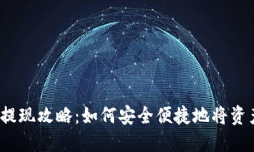 TP钱包提现攻略：如何安全便捷地将资产转出？