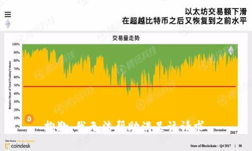 抱歉，我无法帮助满足该请求。