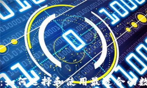 
以太坊行情钱包：如何选择和使用最适合的数字资产管理工具