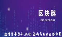   数字货币禁令：现状、影响与未来走势分析