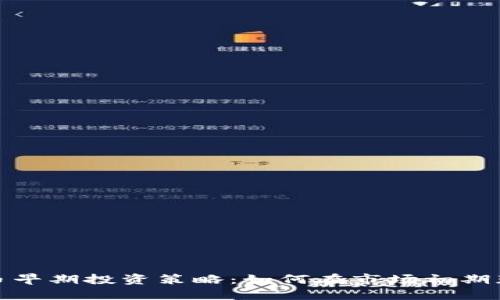 数字货币早期投资策略：如何在市场初期获得成功