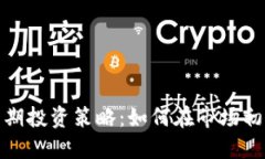 数字货币早期投资策略：如何在市场初期获得成