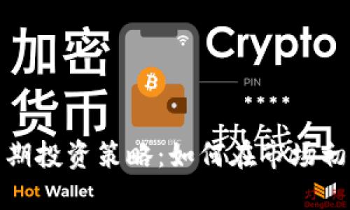 数字货币早期投资策略：如何在市场初期获得成功
