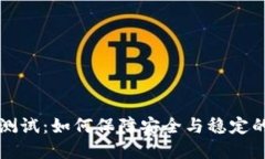 数字货币升级测试：如何保障安全与稳定的未来