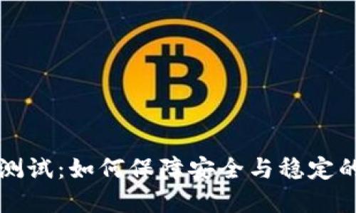 数字货币升级测试：如何保障安全与稳定的未来金融体系