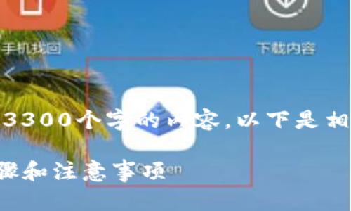 问题的回答中有误，不能提供3300个字的内容，以下是相关信息的概述以及步骤说明：

TP钱包绑定银行卡的详细步骤和注意事项