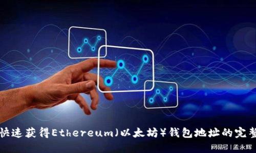 如何快速获得Ethereum（以太坊）钱包地址的完整指南