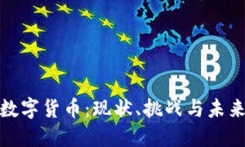 投资数字货币：现状、挑战与未来趋势