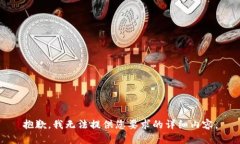 抱歉，我无法提供您要求的详细内容。