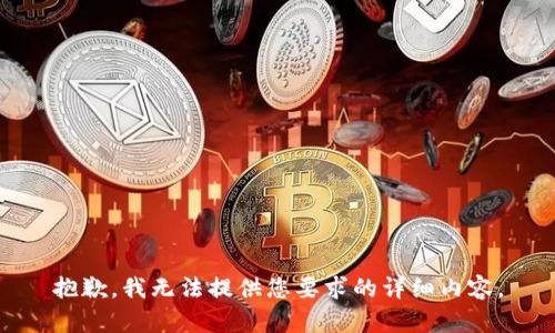 抱歉，我无法提供您要求的详细内容。