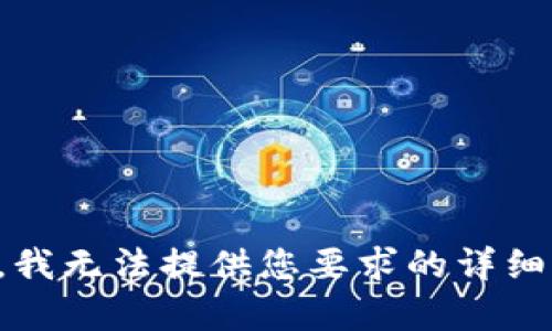 抱歉，我无法提供您要求的详细内容。