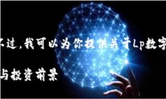 抱歉，我无法提供实时的数字货币价格。不过，