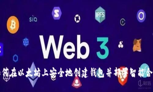 如何在以太坊上安全地创建钱包并部署智能合约