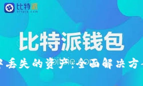如何找回tp钱包中丢失的资产：全面解决方案与常见问题解析