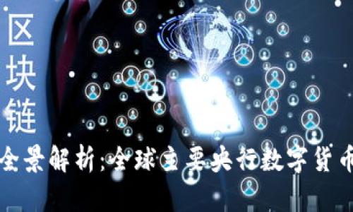 央行数字货币全景解析：全球主要央行数字货币的现状与未来