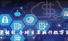央行数字货币全景解析：全球主要央行数字货币