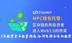  2023年数字货币投资指南：如何选择合适的数字货