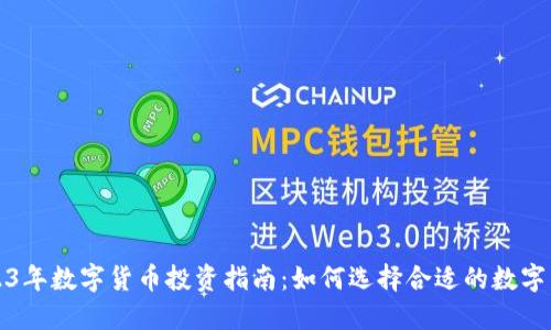  2023年数字货币投资指南：如何选择合适的数字货币？