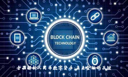 全面解析人民币数字货币：未来金融的关键