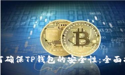 如何确保TP钱包的安全性：全面指南