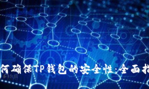 如何确保TP钱包的安全性：全面指南