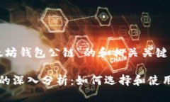 以下是针对“以太坊钱包公链”的和相关关键词