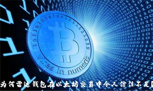   
为何雷达钱包在以太坊交易中令人信任不足？