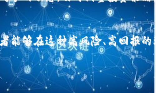 biao ti数字货币投资指南：如何选择重仓龙头股/biao ti  
数字货币, 重仓股, 投资策略/guanjianci

数字货币近年来呈现出快速发展的趋势，伴随着市场的热潮，越来越多的投资者开始关注数字货币相关的重仓龙头股。为了帮助您更好地理解这一投资领域，本文将详细探讨数字货币重仓龙头股的选择方法、市场前景以及相关投资策略。

数字货币与重仓龙头股的关系  
数字货币作为一种新兴的金融资产，通常是基于区块链技术而开发的去中心化货币。与传统货币相比，数字货币具有高度的透明性、可追溯性及安全性。随着比特币、以太坊等数字货币的崛起，越来越多的公司开始涉足这一领域，成为数字货币的重仓龙头股。重仓龙头股是指在某一行业中市值较大、具有较强市场影响力的股票。它们通常是投资者关注的焦点，尤其是在数字货币迅速发展的情况下，这些公司更是受到资金的青睐。  
首先，数字货币与这些重仓龙头股之间的关系密不可分。许多科技公司、金融机构和区块链创业公司都在积极推出与数字货币相关的产品和服务，它们的市场表现往往与数字货币市场息息相关。其次，投资者可以通过投资这些重仓龙头股间接参与数字货币的成长，如投资于提供数字钱包、交易平台、挖矿设备等相关公司的股票。因此，对于想要在数字货币领域获利的投资者来说，选择合适的重仓龙头股显得尤为重要。

如何选择数字货币重仓龙头股？  
选择数字货币重仓龙头股需要投资者具有一定的研究能力和市场洞察力。首先，评估公司的商业模式是关键。一些公司可能只是跟随潮流，而另一些则可能在数字货币领域有着深厚的技术基础和市场战略。投资者应关注公司是否拥有领先的技术实力和丰富的行业经验。同时，公司的管理团队是否对数字货币市场有深刻的理解也至关重要。  
其次，观察公司的财务指标也是选择重仓龙头股的一部分。投资者可以分析公司的营收增长率、净利润、资产负债表和现金流。在快速变化的数字货币市场中，公司的抗风险能力将对长期投资的收益产生重大影响。  
再者，市场动态是影响数字货币重仓股价格的重要因素。投资者应密切关注相关政策法规的变动，例如各国对于数字货币的监管态度、税收政策等。同时，数字货币市场的波动性也会对这些龙头股造成影响。因此，保持对行业动态的敏感性是选择重仓股票的基础。  
最后，参与社区或行业内论坛，与其他投资者或行业专家交流也非常重要。通过聆听不同的声音，可以拓宽投资视野，获取更多的市场信息，减少投资决策时的信息盲区。

数字货币重仓龙头股的投资策略  
在投资数字货币相关的重仓龙头股时，投资者需制定相应的投资策略。一个理性的投资策略应包括资产配置、风险管理以及定期评估和调整。  
首先，资产配置的原则是避免将全部资金集中在少数几只股票上。建议根据自己的风险承受能力，将资金分散投入到几只优质的重仓股中。此外，投资者还可考虑配置部分资金于其他资产类别，如债券、黄金等，以降低整个投资组合的波动性。  
其次，进行有效的风险管理是确保投资成功的关键。投资者需定期关注市场动态，及时调整持仓。设定止损点可以有效避免因为市场剧烈波动造成巨大损失。如果某只重仓龙头股的基本面发生变化，比如出现亏损或管理层变动，应果断决定是否继续持有或抛售。  
最后，定期评估投资组合是持续获取收益的重要手段。随着市场和公司环境的变化，一些重仓股的潜力可能会减弱，而另一些可能会崭露头角。投资者应定期检查持仓，必要时进行调整，以确保账面收益最大化。

数字货币市场的未来前景  
随着全球经济数字化的加速以及区块链技术的发展，数字货币市场的未来前景非常广阔。越来越多的人开始接受和使用数字货币，这为相关的龙头股提供了广泛的商业机会。  
首先，数字货币正逐渐被多国政府接受并融入传统金融体系。在一些国家，比如萨尔瓦多，政府已经将比特币作为法定货币。这种趋势可能会引发更大规模的采用，促进数字货币相关企业的发展。  
其次，技术的进步提升了数字货币的安全性和交易效率。随着去中心化金融（DeFi）和非同质化代币（NFT）等概念的崛起，新兴的商业模式为投资者创造了更多机会。参与这些领域的公司有可能成为未来市场的龙头企业。  
此外，行业内的竞争会促使企业之间进行技术创新和服务，从而推动整个市场的发展。虽然市场仍面临监管和价格波动的压力，但长期来看，数字货币的使用场景将不断扩大，相关的重仓龙头股也有望获得更高收益。

数字货币投资的风险和挑战  
尽管数字货币市场前景广阔，但投资者仍需认识到其中的风险和挑战。市场的波动性是数字货币投资最显著的特征之一，价格可能在短时间内大幅波动，这对许多投资者尤其是新手来说是一个巨大的挑战。  
首先，监管政策的不确定性是市场的一个重要风险来源。目前，全球各国对数字货币的监管政策尚未统一，甚至有的国家完全禁止数字货币的使用。这种政策的不确定性可能对相关股票的市场表现产生重大影响，投资者需保持警惕。  
其次，技术风险也是投资数字货币的重要考虑因素。数字货币和区块链技术尚处于快速发展阶段，针对性的安全漏洞、市场攻击等问题依然存在。这些技术风险可能会影响公司的日常运营和盈利能力，投资者需对技术发展保持关注。  
最后，市场竞争加剧可能导致企业收益下滑。随着越来越多企业进入数字货币行业，行业竞争将加剧，市场份额可能被抢占，从而影响现有企业的盈利能力。这就要求投资者必须关注市场趋势以及竞争对手的动态，及时调整投资策略。

总结  
综合来看，投资数字货币相关重仓龙头股的意义不仅在于获取丰厚回报，更在于参与这一新兴市场的变革与发展。通过选择合适的重仓股、制定有效的投资策略、关注市场动态以及做好风险管理，投资者能够在这种高风险、高回报的环境中找到适合自己的投资之路。随着数字货币市场的不断成熟，相关的投资机会也将进一步增多，投资者需保持持续学习与适应的能力，以便在未来的投资旅程中立于不败之地。

接下来的问题将围绕数字货币重仓龙头股的各个方面进行深入探讨，帮助您进一步理解投资这一领域的复杂性与前景。请继续关注后续的具体问题回答。