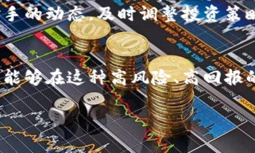 biao ti数字货币投资指南：如何选择重仓龙头股/biao ti  
数字货币, 重仓股, 投资策略/guanjianci

数字货币近年来呈现出快速发展的趋势，伴随着市场的热潮，越来越多的投资者开始关注数字货币相关的重仓龙头股。为了帮助您更好地理解这一投资领域，本文将详细探讨数字货币重仓龙头股的选择方法、市场前景以及相关投资策略。

数字货币与重仓龙头股的关系  
数字货币作为一种新兴的金融资产，通常是基于区块链技术而开发的去中心化货币。与传统货币相比，数字货币具有高度的透明性、可追溯性及安全性。随着比特币、以太坊等数字货币的崛起，越来越多的公司开始涉足这一领域，成为数字货币的重仓龙头股。重仓龙头股是指在某一行业中市值较大、具有较强市场影响力的股票。它们通常是投资者关注的焦点，尤其是在数字货币迅速发展的情况下，这些公司更是受到资金的青睐。  
首先，数字货币与这些重仓龙头股之间的关系密不可分。许多科技公司、金融机构和区块链创业公司都在积极推出与数字货币相关的产品和服务，它们的市场表现往往与数字货币市场息息相关。其次，投资者可以通过投资这些重仓龙头股间接参与数字货币的成长，如投资于提供数字钱包、交易平台、挖矿设备等相关公司的股票。因此，对于想要在数字货币领域获利的投资者来说，选择合适的重仓龙头股显得尤为重要。

如何选择数字货币重仓龙头股？  
选择数字货币重仓龙头股需要投资者具有一定的研究能力和市场洞察力。首先，评估公司的商业模式是关键。一些公司可能只是跟随潮流，而另一些则可能在数字货币领域有着深厚的技术基础和市场战略。投资者应关注公司是否拥有领先的技术实力和丰富的行业经验。同时，公司的管理团队是否对数字货币市场有深刻的理解也至关重要。  
其次，观察公司的财务指标也是选择重仓龙头股的一部分。投资者可以分析公司的营收增长率、净利润、资产负债表和现金流。在快速变化的数字货币市场中，公司的抗风险能力将对长期投资的收益产生重大影响。  
再者，市场动态是影响数字货币重仓股价格的重要因素。投资者应密切关注相关政策法规的变动，例如各国对于数字货币的监管态度、税收政策等。同时，数字货币市场的波动性也会对这些龙头股造成影响。因此，保持对行业动态的敏感性是选择重仓股票的基础。  
最后，参与社区或行业内论坛，与其他投资者或行业专家交流也非常重要。通过聆听不同的声音，可以拓宽投资视野，获取更多的市场信息，减少投资决策时的信息盲区。

数字货币重仓龙头股的投资策略  
在投资数字货币相关的重仓龙头股时，投资者需制定相应的投资策略。一个理性的投资策略应包括资产配置、风险管理以及定期评估和调整。  
首先，资产配置的原则是避免将全部资金集中在少数几只股票上。建议根据自己的风险承受能力，将资金分散投入到几只优质的重仓股中。此外，投资者还可考虑配置部分资金于其他资产类别，如债券、黄金等，以降低整个投资组合的波动性。  
其次，进行有效的风险管理是确保投资成功的关键。投资者需定期关注市场动态，及时调整持仓。设定止损点可以有效避免因为市场剧烈波动造成巨大损失。如果某只重仓龙头股的基本面发生变化，比如出现亏损或管理层变动，应果断决定是否继续持有或抛售。  
最后，定期评估投资组合是持续获取收益的重要手段。随着市场和公司环境的变化，一些重仓股的潜力可能会减弱，而另一些可能会崭露头角。投资者应定期检查持仓，必要时进行调整，以确保账面收益最大化。

数字货币市场的未来前景  
随着全球经济数字化的加速以及区块链技术的发展，数字货币市场的未来前景非常广阔。越来越多的人开始接受和使用数字货币，这为相关的龙头股提供了广泛的商业机会。  
首先，数字货币正逐渐被多国政府接受并融入传统金融体系。在一些国家，比如萨尔瓦多，政府已经将比特币作为法定货币。这种趋势可能会引发更大规模的采用，促进数字货币相关企业的发展。  
其次，技术的进步提升了数字货币的安全性和交易效率。随着去中心化金融（DeFi）和非同质化代币（NFT）等概念的崛起，新兴的商业模式为投资者创造了更多机会。参与这些领域的公司有可能成为未来市场的龙头企业。  
此外，行业内的竞争会促使企业之间进行技术创新和服务，从而推动整个市场的发展。虽然市场仍面临监管和价格波动的压力，但长期来看，数字货币的使用场景将不断扩大，相关的重仓龙头股也有望获得更高收益。

数字货币投资的风险和挑战  
尽管数字货币市场前景广阔，但投资者仍需认识到其中的风险和挑战。市场的波动性是数字货币投资最显著的特征之一，价格可能在短时间内大幅波动，这对许多投资者尤其是新手来说是一个巨大的挑战。  
首先，监管政策的不确定性是市场的一个重要风险来源。目前，全球各国对数字货币的监管政策尚未统一，甚至有的国家完全禁止数字货币的使用。这种政策的不确定性可能对相关股票的市场表现产生重大影响，投资者需保持警惕。  
其次，技术风险也是投资数字货币的重要考虑因素。数字货币和区块链技术尚处于快速发展阶段，针对性的安全漏洞、市场攻击等问题依然存在。这些技术风险可能会影响公司的日常运营和盈利能力，投资者需对技术发展保持关注。  
最后，市场竞争加剧可能导致企业收益下滑。随着越来越多企业进入数字货币行业，行业竞争将加剧，市场份额可能被抢占，从而影响现有企业的盈利能力。这就要求投资者必须关注市场趋势以及竞争对手的动态，及时调整投资策略。

总结  
综合来看，投资数字货币相关重仓龙头股的意义不仅在于获取丰厚回报，更在于参与这一新兴市场的变革与发展。通过选择合适的重仓股、制定有效的投资策略、关注市场动态以及做好风险管理，投资者能够在这种高风险、高回报的环境中找到适合自己的投资之路。随着数字货币市场的不断成熟，相关的投资机会也将进一步增多，投资者需保持持续学习与适应的能力，以便在未来的投资旅程中立于不败之地。

接下来的问题将围绕数字货币重仓龙头股的各个方面进行深入探讨，帮助您进一步理解投资这一领域的复杂性与前景。请继续关注后续的具体问题回答。