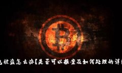 TP钱包被盗怎么办？是否可以报案及如何处理的详