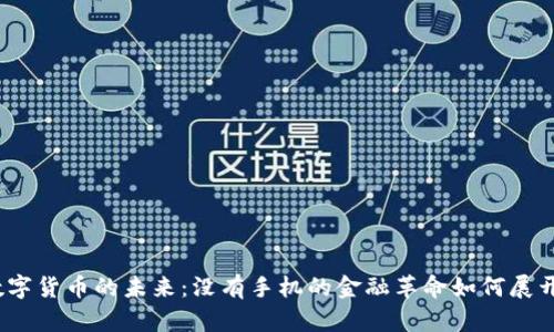 数字货币的未来：没有手机的金融革命如何展开？