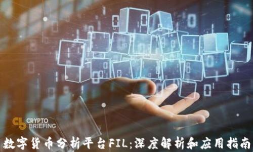 
数字货币分析平台FIL：深度解析和应用指南
