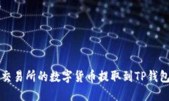 如何将火币交易所的数字货币提取到TP钱包的详细