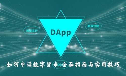 如何申请数字货币：全面指南与实用技巧