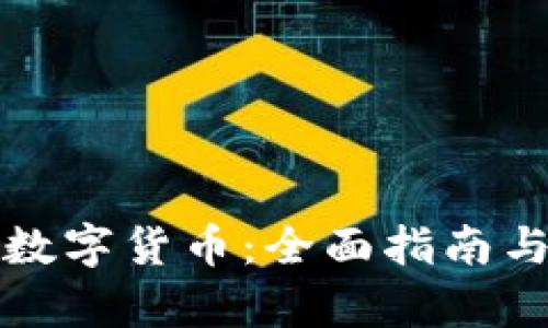 如何申请数字货币：全面指南与实用技巧