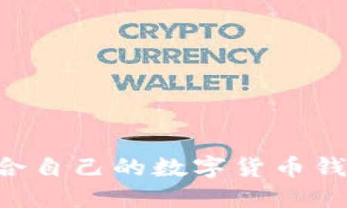 如何挑选适合自己的数字货币钱包：全面指南