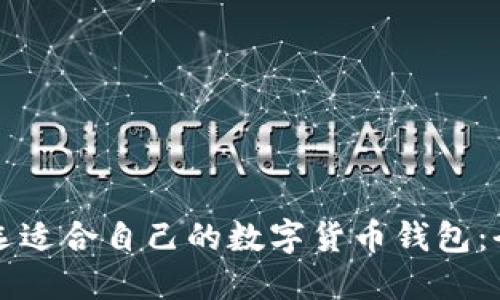 如何挑选适合自己的数字货币钱包：全面指南