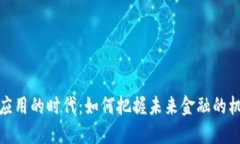 数字货币应用的时代：如何把握未来金融的机遇