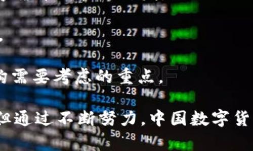 中国数字货币的金融研究：发展现状与未来趋势
数字货币, 中国金融, 数字经济/guanjianci

在近年来，数字货币尤其是中国数字货币的发展引起了全球的广泛关注。随着区块链技术的快速发展和各国央行对数字货币的积极探索，中国的数字货币研究也变得愈加重要。本文将详细探讨中国数字货币的研究现状、对金融体系的影响、面临的挑战以及未来的发展趋势。

中国数字货币的发展现状
中国数字货币的研究与实践始于中央银行对现金流量和支付系统的关注。2014年，中国人民银行成立了研究小组，开始探索法定数字货币的可行性。2019年，中国人民银行的数字货币研究所正式推出了数字货币的相关测试，标志着中国数字货币进入了实质性推进阶段。

截至目前，中国的数字货币已经进入了试点阶段。经过多轮的测试和反馈，数字人民币（DCEP）的推出加速了这一进程。数字人民币作为国家法定货币，其核心目标是提升金融效率、降低交易成本及促进金融普惠。与传统现金相比，数字人民币的集成度和灵活性更高，可以减少纸币的使用，从而降低流通成本。

数字人民币对金融体系的影响
数字人民币的推出对中国金融体系产生了深远的影响。首先，数字人民币的使用将提升支付的便捷性。用户可以通过手机进行快速支付，无需依赖银行的网点。这种便捷性不仅能够提高日常交易的效率，还可能推动经济的数字化进程。

其次，数字人民币还将增强央行的货币政策调控能力。利用区块链技术，央行可以实时监控流通中的货币量，从而做出更为及时的货币政策调整。此外，数字人民币还将有利于打击洗钱及恐怖融资问题，通过区块链的透明性及追踪性，使得不法资金的流动变得更加困难。

然而，数字人民币的推广也对传统金融机构提出了挑战。随着数字人民币的广泛应用，传统银行面临着客户流失与收入下降的风险。银行需要快速调整自己的业务模式，提升数字化服务能力，以应对新的市场竞争。

面临的挑战与风险
尽管中国数字货币发展迅速，但仍存在不少挑战与风险。首先，技术安全性是一个不可忽视的问题。数字货币基于区块链技术，但技术本身并不是绝对安全的。网络攻击、技术漏洞等都可能导致数字资产被盗或数据泄露。

其次，消费者的接受度也是推广数字人民币的一大挑战。许多用户对新技术普遍存在不信任，传统的支付习惯难以改变。只有通过教育和推广，提升用户对数字人民币的信心，才能推动其普及。

此外，跨境支付的监管复杂性也是数字人民币未来发展的一大难题。数字人民币在国际间的使用面临多国政策与法规的挑战。如何在保证合规的同时促进国际使用，是当前亟待解决的问题。

未来的发展趋势
未来，中国的数字货币将逐渐向全球化方向发展。在国内市场逐步成熟后，数字人民币有望向海外市场扩展。随着“一带一路”倡议的推进，数字人民币的国际化将成为一个新兴的金融话题。

此外，数字人民币可能会与其他地方政府的数字货币进行合作，实现互通互联。这不仅有助于提升交易的便捷性，还可能推动区域经济的整合与发展。

随着数字经济的推动，未来数字人民币还可能与人工智能、大数据等新兴技术相结合，形成更为完整的金融生态。通过智能合约、智能支付等新模式，数字人民币将在金融服务中发挥更加重要的作用。

相关问题及详细分析

数字人民币与传统货币有什么区别？
数字人民币与传统货币的主要区别在于形态和交易方式。数字人民币是中央银行发行的法定数字货币，形态上主要存在于数字设备中，它以数字化的形式存在并使用。而传统货币则主要以纸币和硬币形式存在。

在交易方式上，数字人民币可以通过无线信号等多种数字技术进行支付，用户无需依赖传统的银行系统。这种新型支付方式不仅提高了交易的便利性，还能实时追踪交易的透明性。

此外，数字人民币在数据安全性方面也具有优势。传统货币交易在经过多个金融机构时，信息可能会被泄露或遭到篡改。而数字人民币的使用可以大幅度减少信息中介，使得交易过程更加安全、可靠。

数字货币如何影响国际贸易？
数字货币将对国际贸易产生深远的影响。首先，数字货币的全球化使用可以降低交易成本。通过数字人民币进行国际结算，可以减少汇率波动带来的损失，同时使得贸易资金的流动更加高效便捷。

其次，数字货币有助于提升国际贸易的透明性。所有的交易信息都可以在区块链上得到记录和验证，这对于跨境交易的监管将大有裨益，有助于打击洗钱和恐怖融资活动。

然而，国际贸易中数字货币的使用也面临着挑战。各国的货币政策、法律法规差异可能造成数字货币在国际市场上的适用性有限。此外，不同国家之间的数字货币的技术兼容性也是一大难点，需要国际社会共同努力来解决。

数字人民币如何推动金融创新？
数字人民币的推出为金融创新带来了新的机遇。首先，数字人民币的推动可以促进金融产品的多样化。借助数字人民币平台，金融机构能够灵活开发与数字货币相关的衍生金融产品，满足用户的多元化需求。

其次，数字人民币将促进金融服务的普惠化。通过数字化服务，未被传统金融覆盖的人群可以更加轻松地进入金融市场，享受更多的金融服务。这对于实现金融普惠有着重要的意义。

此外，数字人民币的推进将促使金融科技的快速发展。金融机构将加大对金融科技的投入，探索区块链、人工智能等新技术在金融业务中的应用，提升整体竞争力。

如何保障数字货币的安全？
保障数字货币的安全是一个复杂而重要的问题。首先，要加强对技术安全的重视，金融机构需要不断更新技术架构，修复潜在的安全漏洞，建立完善的应急机制，及时应对可能出现的安全事件。

其次，加强用户身份认证也是保障数字货币安全的关键。通过生物识别、双重认证等技术手段，提升用户账户的安全性，能有效降低账户被盗取的风险。

此外，政府监管也不可或缺，建立健全相关立法法规，加强对数字货币市场的监管与管理，确保整个市场的规范运行。同时，国际间的协作与信息共享也对保障数字货币的安全起到不可忽视的作用。

未来的职业机会与数字货币相关的领域是什么？
未来，数字货币相关领域的职业机会将大量增加。首先，金融科技行业将需要相关的技术人才，包括区块链工程师、数据分析师等，专注于数字货币的技术开发。

其次，合规及风险管理领域的人才将受到青睐。随着数字货币的普及，金融机构将需要更多的合规专家，确保其在运营过程中遵循相关法规。

最后，数字货币相关的市场营销及用户体验设计人才也将变得尤为重要。如何向用户传递数字货币的价值并提升用户体验，是未来金融机构需要考虑的重点。

综上所述，中国数字货币的金融研究正在快速发展，在推进金融创新、提升支付便利性、加强监管等方面具有重要意义。尽管面临不少挑战，但通过不断努力，中国数字货币的未来发展依旧值得期待。
